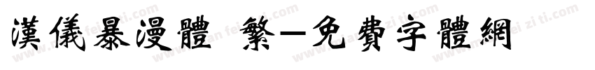 汉仪暴漫体 繁字体转换